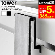 [ キッチンシンク下収納扉タオルハンガー タワー H15 ] タワー山崎実業 公式 tower 1590 1591 ホワイト …
