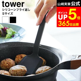[ シリコーンフライ返し タワー S ] 山崎実業 公式 tower 1594 1595 ホワイト ブラック / 食洗機対応 フライ返し シリコン ターナー 炒め物 調理器具 キッチンツール 台所用品 タワーシリーズ