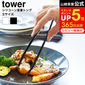 お買い物マラソンは全品ポイントUP+クーポン！ [ シリコーン菜箸トング タワー S ] 山崎実業 公式 tower 1598 1599 ホワイト ブラック / 菜箸トング シリコン トング お箸 さいばし 食洗機対応 調理器具 キッチンツール 台所用品 タワーシリーズ
