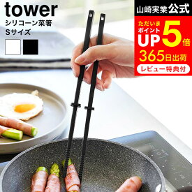 [ シリコーン菜箸 タワー S ] 山崎実業 公式 tower 1604 1605 ホワイト ブラック / 食洗機対応 シリコン 菜箸 お箸 コンパクト 短め 調理器具 キッチンツール 台所用品 タワーシリーズ