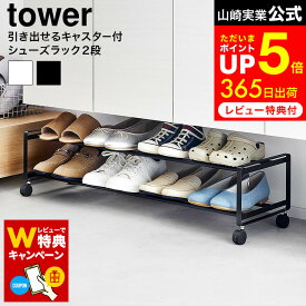 【レビューでW特典】[ 引き出せるキャスター付きシューズラック タワー 2段 ] 山崎実業 公式 tower 1624 1625 白 黒 / シューズラック 2段 スリム 玄関 靴収納 玄関収納 靴置き 靴箱 シューズボックス 積み重ね