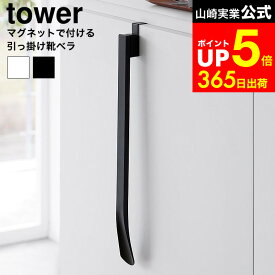 [ マグネットで付ける引っ掛け靴ベラ タワー ] 山崎実業 公式 tower 1634 1635 ホワイト ブラック / 靴べら マグネット 靴ベラ おしゃれ 玄関 収納 浮かせる収納 下駄箱 玄関扉 磁石 貼り付け
