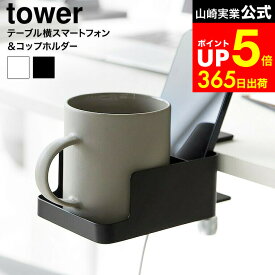 【LINEお友達で最大330円クーポン】[ テーブル横スマートフォン&コップホルダー タワー ] 山崎実業 公式 tower 1638 1639 ホワイト ブラック / ドリンクホルダー カップホルダー デスク 収納 食卓テーブル ダイニングテーブル スマホ リモコン