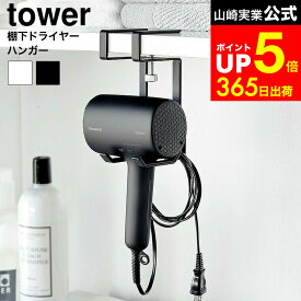 【LINEお友達で最大330円クーポン】[ 棚下ドライヤーハンガー タワー ] 山崎実業 公式 tower 1640 1641 ホワイト ブラック / ドライヤーホルダー 収納 穴あけ不要 フック 引っ掛け ドライヤーフック 洗面所 戸棚下 タワーシリーズ