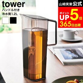 [ ハンドル付き冷水筒 タワー 1.2L ] 山崎実業 公式 tower 1646 1647 ホワイト ブラック / 食洗機対応 麦茶ポット スリム ドアポケット 麦茶入れ 洗いやすい キッチン 冷水ポット ピッチャー カラフェ dej