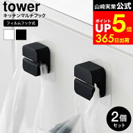 [ フィルムフックキッチンマルチフック タワー 2個組 ] 山崎実業 公式 tower 1662 1663 ホワイト ブラッ…