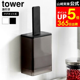 [ マグネット油引き タワー ] 山崎実業 公式 tower 1676 1677 ホワイト ブラック / 食洗機対応 油引き シリコン オイルブラシ ハケ オイルボトル シリコーン 浮かせる収納 油ひき ボトル タワーシリーズ