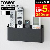 [ ウォールリモコンホルダー タワー 石こうボード壁対応 ] 山崎実業 公式 tower 1678 1679 ホワイト ブラ…