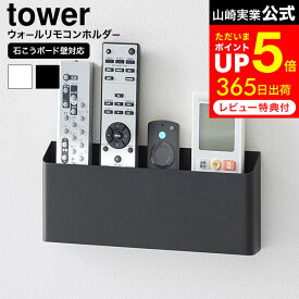[ ウォールリモコンホルダー タワー 石こうボード壁対応 ] 山崎実業 公式 tower 1678 1679 ホワイト ブラック / リモコンラック 壁掛け リモコン立て リモコン 収納 壁掛け ホルダー 携帯 スマホ 仕切り 浮かせる収納 壁面収納