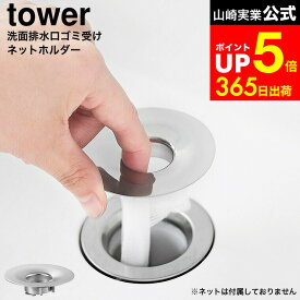 【LINEお友達で最大330円クーポン】[ 洗面排水口ゴミ受けネットホルダー タワー ] 山崎実業 公式 tower 1681 シルバー / 排水口ネットホルダー ステンレス 洗面台 排水溝 排水口ネット ホルダー ゴミ受け ゴミキャッチャー 髪の毛 タワーシリーズ