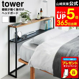 【LINEお友達で最大330円クーポン】【レビュー特典】[ 棚板が動く後付けヘッドボード タワー ] 山崎実業 公式 tower 1682 1683 ホワイト ブラック / ヘッドボード 後付け ベッド 棚 幅100cm スチールラック コンソールテーブル サイドテーブル 寝室