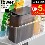 [ 棚に入れられる冷水筒 タワー 1L ] 山崎実業 公式 tower 1690 1691 ホワイト ブラック / 冷蔵庫 ドアポ…