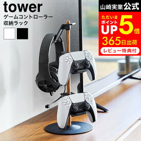 [ 置台が動くゲームコントローラー収納ラック タワー ] 山崎実業 公式 tower 1699 1700 白 黒 / PS5 PS4 switch コントローラー ゲームパッド ジョイコン プロコン ヘッドホン ゲーム機 スタンド