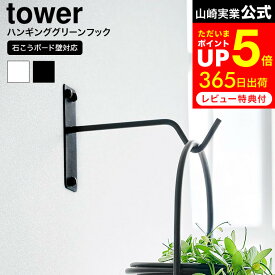 【告知】お買い物マラソンは全品ポイントアップ+クーポン！ [ ウォールハンギンググリーンフック タワー 石こうボード壁対応 ] 山崎実業 tower 1711 1712 ホワイト ブラック / ハンギング フック 観葉植物 インテリア 壁掛け 吊り下げ 引っ掛け