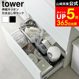 [ 伸縮キッチン引き出し中ラック タワー ] 山崎実業 公式 tower 1729 1730 白 黒 / シンク下 伸縮ラック 収納ラック シンク下伸縮ラック 2段収納 伸縮式 キッチン 洗面台 シンク下収納ラック 2段式 キッチン収納