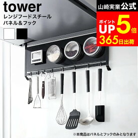 [ レンジフードスチールパネル&フック タワー ] 山崎実業 公式 tower ホワイト ブラック 1733 1734 / レンジフード 収納 マグネット フック キッチン 収納 調理器具 吊り下げ 引っ掛け お玉 おたま フライ返し dej