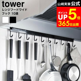 [ レンジフードフック タワー 10連 ] 山崎実業 公式 tower 1743 1744 ホワイト ブラック / キッチンツール 収納 キッチンツールフック 吊り下げ 収納 レンジフード レードル お玉フライ返し 鍋 フック 引っ掛け 10連フック dej