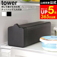 [ 倒して置ける冷水筒 タワー ティーバッグ入れ付き ] 山崎実業 公式 tower 1749 1750 ホワイト ブラック…