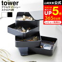 お買い物マラソンは全品ポイントUP+クーポン！ [ アクセサリートレー タワー 4段 スクエア ] 山崎実業 公式 tower 1753 1754 ホワイト ブラック / アクセサリーケース 大容量 ジュエリーボックス アクセサリートレイ アクセサリートレー アクセサリー 収納