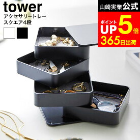 [ アクセサリートレー タワー 4段 スクエア ] 山崎実業 公式 tower 1753 1754 ホワイト ブラック / アクセサリーケース 大容量 ジュエリーボックス アクセサリートレイ アクセサリートレー アクセサリー 収納