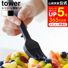 [ シリコーン調理ハケ タワー ] 山崎実業 公式 tower 1773 1774 ホワイト ブラック / 食洗機対応 シリコン ハケ ブラシ 刷毛 お菓子作り パン作り つや出し キッチンツール 調理器具 タワーシリーズ