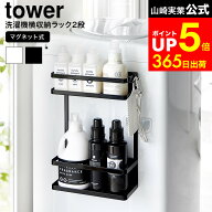 [ 洗濯機横マグネット収納ラック タワー 2段 ] 山崎実業 公式 tower 1800 1801 白 黒 / ランドリーラック…