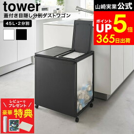 【レビューでもれなく超豪華特典】[ 蓋付き目隠し分別ダストワゴン タワー 45L 2分別 ] 山崎実業 公式 tower 1820 1821 ホワイト ブラック / キッチン ゴミ箱 分別 45リットル 分別ゴミ箱 ふた付き キャスター付き 45L