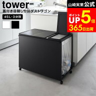 [ 蓋付き目隠し分別ダストワゴン タワー 45L 3分別 ] 山崎実業 公式 tower 1822 1823 ホワイト ブラック …