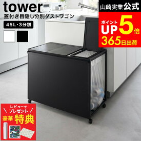【レビューでもれなく超豪華特典】[ 蓋付き目隠し分別ダストワゴン タワー 45L 3分別 ] 山崎実業 公式 tower 1822 1823 ホワイト ブラック / キッチン ゴミ箱 分別 45リットル 分別ゴミ箱 ふた付き キャスター付き 45L