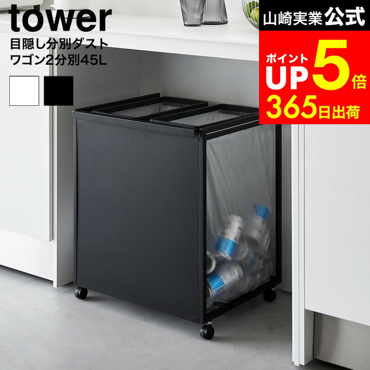 楽天市場】[ 目隠し分別ダストワゴン タワー 45L 2分別 ] 山崎実業 