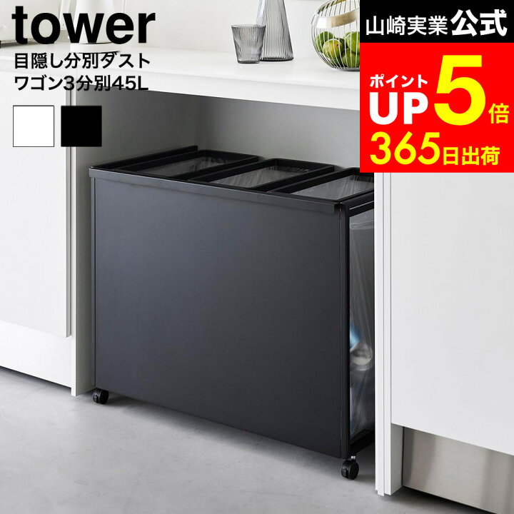 楽天市場】[ 目隠し分別ダストワゴン タワー 45L 3分別 ] 山崎実業 
