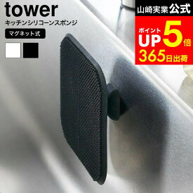 【LINEお友達で最大330円クーポン】[ マグネットキッチンシリコーンスポンジ タワー ] 山崎実業 公式 tower 1844 1845 ホワイト ブラック / シリコンスポンジ シリコーンブラシ シリコンブラシ 食器洗い 調理器具 洗面台 スクイージー 水切り