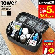 【LINEお友達で最大330円クーポン】[ 救急バッグ タワー 仕切り付き ] 山崎実業 公式 tower 収納 1848 18…