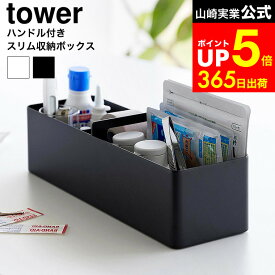 [ ハンドル付きスリム収納ボックス タワー ] 山崎実業 公式 tower 1854 1855 ホワイト ブラック / 救急箱 ツールボックス 薬箱 小物入れ 化粧品 メイク道具 持ち運び コンパクト タワーシリーズ dej