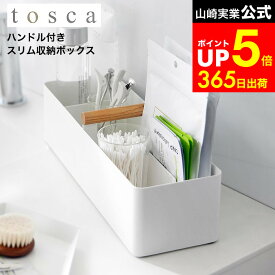 [ ハンドル付きスリム収納ボックス トスカ ] 山崎実業 公式 tosca ホワイト 1856 / 救急箱 ツールボックス 薬箱 小物入れ 化粧品 メイク道具 持ち運び コンパクト 北欧 ナチュラル トスカシリーズ dej