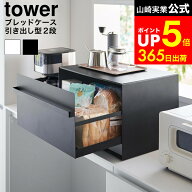[ ブレッドケース タワー 引き出し型 2段 ] 山崎実業 公式 tower 1857 1858 白 黒 / ブレッドケース 引き…