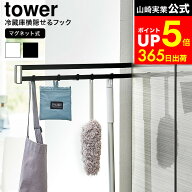 [ マグネット冷蔵庫横隠せるスライドフック タワー ] 山崎実業 公式 tower 1861 1862 ホワイト ブラック …