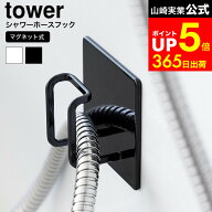 [ マグネットバスルームシャワーホースフック タワー ] 山崎実業 公式 tower お風呂 1863 1864 ホワイト …