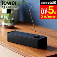 [ お香収納ケース タワー ] 山崎実業 公式 tower 1869 1870 ホワイト ブラック / お香立て おしゃれ 線香…