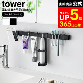 【LINEお友達で最大330円クーポン】[ フィルムフック電動歯ブラシ&歯磨き用品収納セット タワー ] 山崎実業 公式 tower 1881 1882 白 黒 / 電動歯ブラシ 浮かせる 収納 立て 歯ブラシホルダー 吊り下げ 洗面所 歯ブラシスタンド 歯磨き粉 チューブ