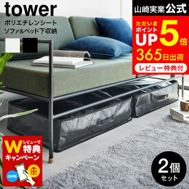 お買い物マラソンはポイントUP +クーポン 【レビューでW特典】[ ポリエチレンシート ソファ&ベッド下収納ケース タワー 2個組 ] 山崎実業 公式 tower 1915 1916 ライトグレー ブラック / ベッド下収納 高さ16cm前後 容量55L クローゼット 洋服 毛布 寝具 収納 袋