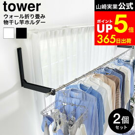 [ ウォール折り畳み物干し竿ホルダー タワー 2個組 石こうボード壁対応 ] 山崎実業 物干し 公式 tower 1921 1922 ホワイト ブラック / 物干し竿 ホルダー 石膏ボード 物干しホルダー 室内干し 洗濯物干し