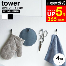 [ 2本の針で抜けにくいフック画鋲 タワー S 4個組 ] 山崎実業 tower 1923 1924 ホワイト ブラック / 石膏ボード 画鋲 フック おしゃれ 壁掛け 石こうボード対応 フック 壁 引っ掛け ウォールフック 耐荷重 1kg