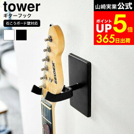 【LINEお友達で最大330円クーポン】[ ウォールギターフック タワー 石こうボード壁対応 ] 山崎実業 公式 tower 1925 1926 ホワイト ブラック / ギターハンガー 石膏ボード 吊り下げ 壁掛け ギター ベース アコースティックギター エレキギター