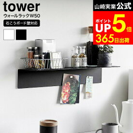 【LINEお友達で最大330円クーポン】[ マグネットが付くウォールラック W50 タワー 石こうボード壁対応 ] 山崎実業 公式 tower 1929 1930 ホワイト ブラック / 幅50cm ウォールシェルフ キッチン 洗面所 トイレ 玄関 リビング 浮かせて収納