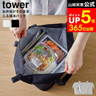 [ スーパー・コンビニ弁当がそのまま入る洗えるお弁当バッグ タワー ] 山崎実業 公式 tower 1939 1940 ラ…