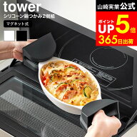 [ マグネットシリコーン鍋つかみ タワー 2個組 ] 山崎実業 公式 tower ホワイト ブラック 1957 1958 / 鍋…