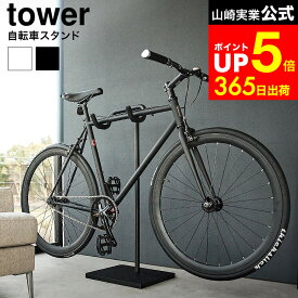[ 自転車スタンド タワー ] 山崎実業 公式 tower 1965 1966 ホワイト ブラック / 自転車スタンド 屋内 1台 ディスプレイ スタンド サイクルスタンド 自転車 展示 スタンド 屋内 室内用 自転車 ラック dej