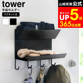 【LINEお友達で最大330円クーポン】[ フック付きマグネット手袋ホルダー タワー ] 山崎実業 公式 tower 1971 1972 ホワイト ブラック / 玄関ドア フック マグネット キーフック 鍵置き 鍵収納 傘掛け 折りたたみ傘 手袋 マフラー ラック 2段 玄関扉