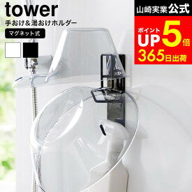 [ マグネットバスルーム手おけ&湯おけホルダー タワー ] 山崎実業 公式 tower お風呂 1977 1978 ホワイト ブラック / 洗面器 収納 湯桶 バスボウル フック ホルダー 壁掛け 磁石 浮かせる収納 タワーシリーズ